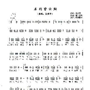 名利皆云烟_歌曲简谱_词曲:马发喜 轻云望月
