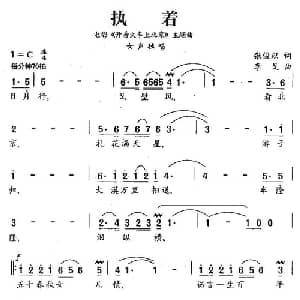 执着_美声唱法乐谱_词曲:张俊以 李戈