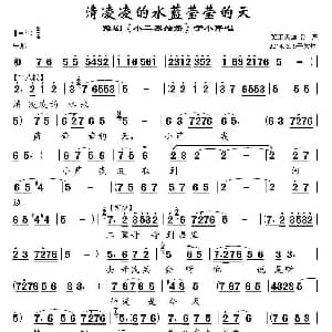 豫剧谱 | 清凌凌的水蓝莹莹的天 小二黑结婚 于小芹唱段