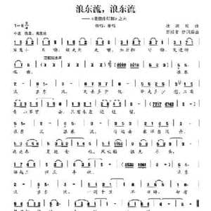 浪东流,浪东流_民歌简谱_词曲:田绍堂 田绍堂