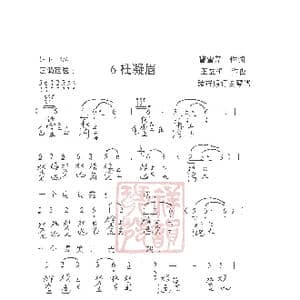 观梦琴歌6枉凝眉_歌谱投稿_词曲:曹雪芹,作词 王立平曲 諸祥康订古琴谱