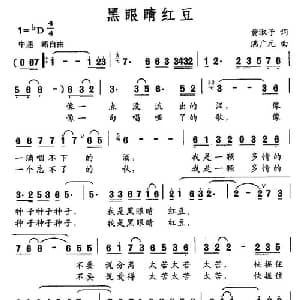 黑眼睛红豆_通俗唱法乐谱_词曲:黄淑子 满广元
