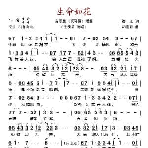 生命如花_歌谱投稿