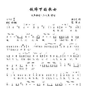 铁蹄下的歌女_歌曲简谱_词曲:徐幸之 聂耳