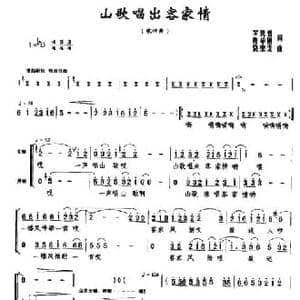 山歌唱出客家情_民歌简谱