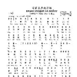 哥萨克奔赴沙场КАЗАК УХОДИЛ НА ВОЙНУ_歌曲简谱_词曲:维 古谢夫 季 赫连尼科夫