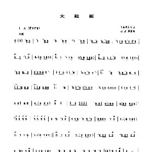 大起板 管子谱