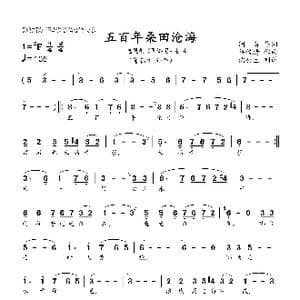 五百年桑田沧海_歌曲简谱_词曲:阎,肃 许镜清