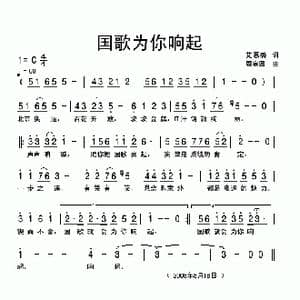 国歌为你响起_歌曲简谱_词曲:艾惠秀 周宗四