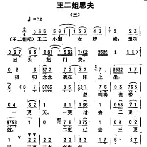 评剧谱 | 金开芳唱腔选 王二姐思夫 三 孙康记谱