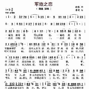 军旅之恋_歌曲简谱_词曲:晓蓉 曹进