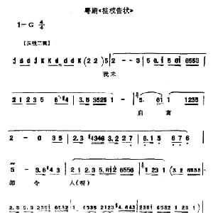 粤剧 桂枝告状
