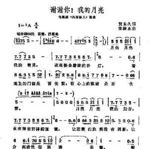 谢谢你！我的月亮_民歌简谱_词曲:贺东久 徐沛东