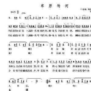 草原的河_民歌简谱_词曲:牛仔酷 韩跃飞 牛仔酷