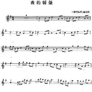 小提琴谱 | 我的骄傲 解承钢小提琴