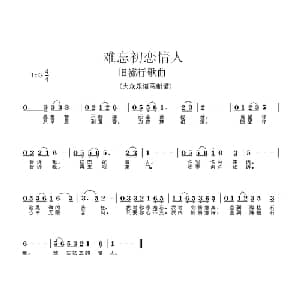 难忘初恋情人_通俗唱法乐谱