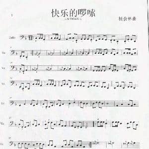 快乐的啰嗦_歌曲简谱_词曲: 杨会林曲