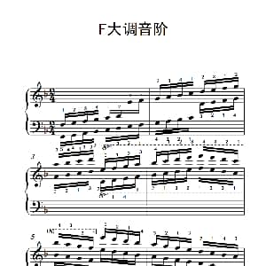 第七集13.F大调音阶 钢琴谱