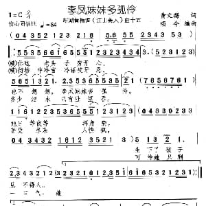 黄梅戏谱 | 李凤妹妹多孤伶 新潮黄梅调 江山美人 曲十五 黄文锡 颂今