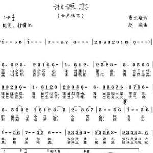 湘源恋_民歌简谱_词曲:唐生瑜 赵斌