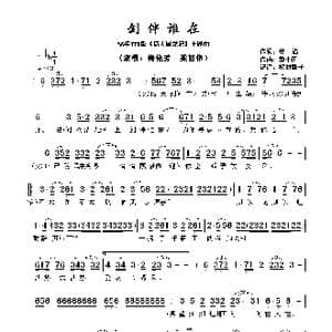 剑伴谁在_歌谱投稿_词曲:黄,沾 黎小田