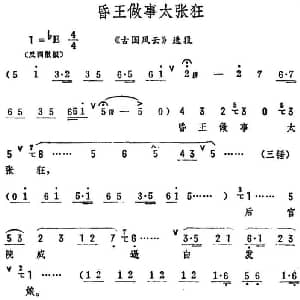 评剧谱 | 昏王做事太张狂 古国风云 选段 筱俊亭