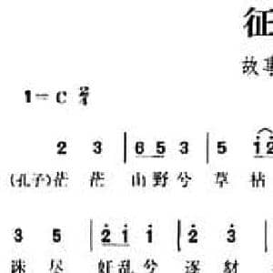 征夫操_民歌简谱_词曲:费穆 秦鹏章