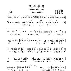黑白难辨_歌谱投稿_词曲:邓伟雄 顾嘉辉