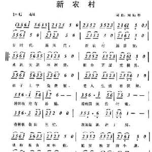 新农村_民歌简谱_词曲:刘灿华 刘灿华