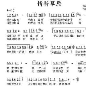 情醉草原_民歌简谱_词曲:王璟 王可 翟绍铭
