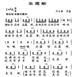 采莲歌_民歌简谱_词曲:郑冷横 郑冷横