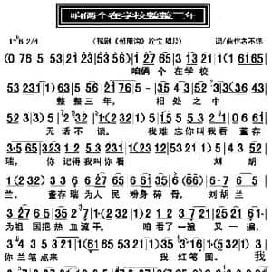 咱两个在学校整整三年_歌曲简谱