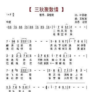 三秋聚散情_歌曲简谱_词曲:叶邵德 文就波