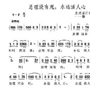 总理没有死,永远活人心_民歌简谱
