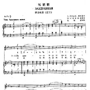 17祝酒歌 俄罗斯 _外国歌谱_词曲:В 别列杰夫 库马契 И 杜纳耶夫斯基