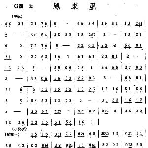 凤求凰 丝竹乐谱