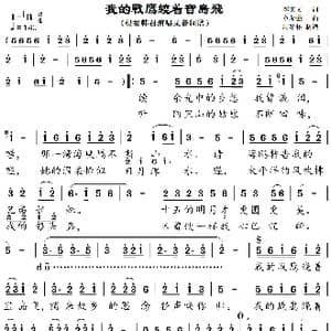 我的战鹰绕着宝岛飞_歌谱投稿_词曲:沥庆文 章荣强