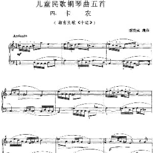 儿童民歌钢琴曲五首 四 卡农 钢琴谱 谢功成编曲