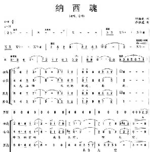 纳西魂_合唱歌谱_词曲:邓海南 乔惟进
