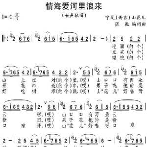 情海爱河里浪来_民歌简谱_词曲:张博编词 张弛编曲