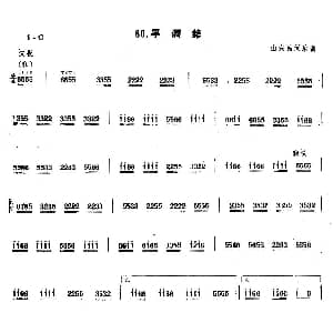 平调绪 笙