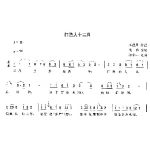 二人转谱 | 打渔人十二月 高茹