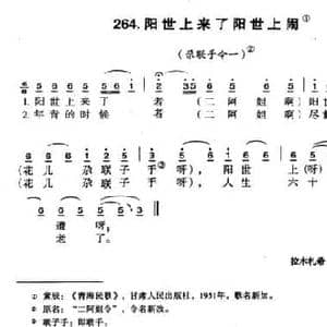 阳世上来了阳世上闹_民歌简谱
