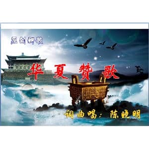 华夏赞歌_歌曲简谱_词曲:陈晓明 陈晓明