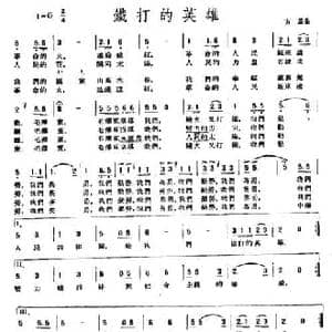 铁打的英雄_民歌简谱_词曲:方堃 方堃