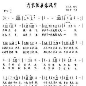 我家住在春风里_民歌简谱_词曲:张迎溪 杨东平