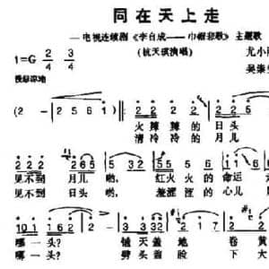 同在天上走_民歌简谱_词曲:尤小刚 王持久 吴崇生 平远
