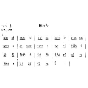 梳妆台 秦腔弦乐曲牌