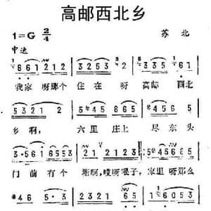 高邮西北乡_民歌简谱