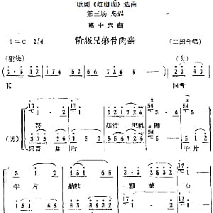 歌剧 红珊瑚 选曲 第三场 岛遇 第十六曲 阶级兄弟骨肉亲 二部合唱
